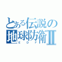 とある伝説の地球防衛Ⅱ（ＥＤＦ）