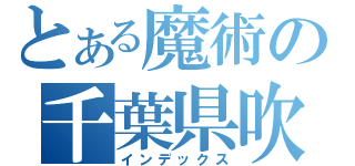 とある魔術の千葉県吹奏楽コンクール（インデックス）