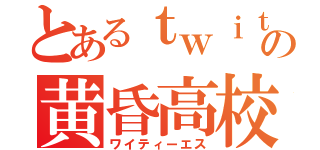 とあるｔｗｉｔｔｅｒの黄昏高校生（ワイティーエス）