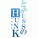 とあるＵＳＳのＨＵＮＫ（ＨＵＮＫ）