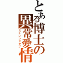 とある博士の異常愛情（ストレンジラブ）