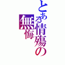 とある情殤の無悔（）