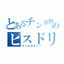 とあるチンポ野郎のピスドリンク（クソエロダー！）