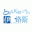 とある天降之物の伊卡洛斯（インデックス）