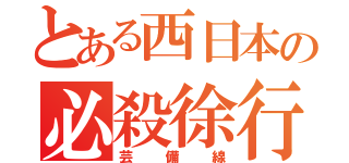 とある西日本の必殺徐行（芸備線）