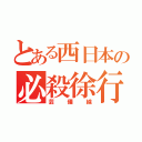 とある西日本の必殺徐行（芸備線）