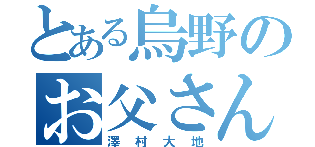 とある烏野のお父さん（澤村大地）