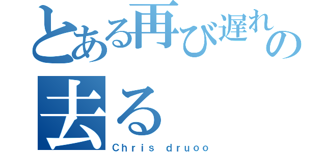 とある再び遅れる場合の去る（Ｃｈｒｉｓ ｄｒｕｏｏ）