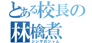 とある校長の林檎煮（シンヤのジャム）