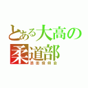 とある大高の柔道部（添田信仰会）