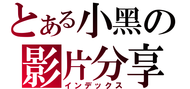 とある小黑の影片分享（インデックス）