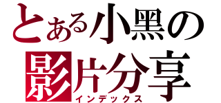 とある小黑の影片分享（インデックス）