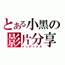 とある小黑の影片分享（インデックス）