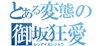 とある変態の御坂狂愛（レンアイカンジョウ）