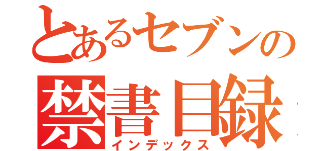 とあるセブンの禁書目録（インデックス）