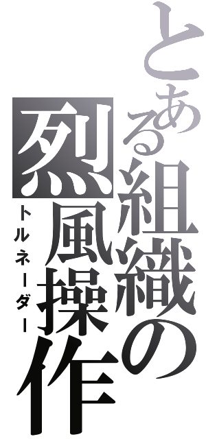 とある組織の烈風操作（トルネーダー）