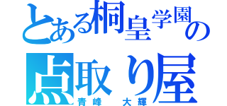 とある桐皇学園の点取り屋（青峰 大輝）