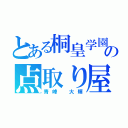 とある桐皇学園の点取り屋（青峰 大輝）