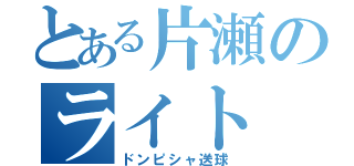 とある片瀬のライト（ドンピシャ送球）