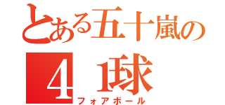 とある五十嵐の４１球（フォアボール）