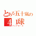 とある五十嵐の４１球（フォアボール）