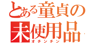 とある童貞の未使用品（オチンチン）