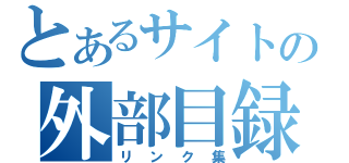 とあるサイトの外部目録（リンク集）