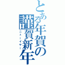 とある年賀の謹賀新年（ニューイヤー）