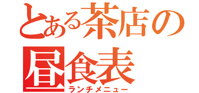 とある茶店の昼食表（ランチメニュー）