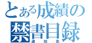 とある成績の禁書目録（通知表）