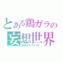 とある鶏ガラの妄想世界（おはようフェイト）