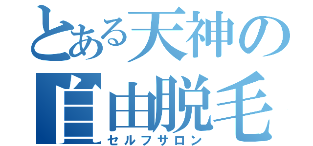 とある天神の自由脱毛（セルフサロン）