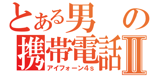 とある男の携帯電話Ⅱ（アイフォーン４ｓ）