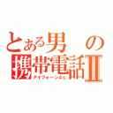 とある男の携帯電話Ⅱ（アイフォーン４ｓ）