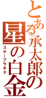 とある承太郎の星の白金（スタープラチナ）