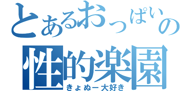 とあるおっぱいの性的楽園（きょぬー大好き）
