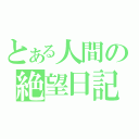 とある人間の絶望日記（）