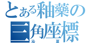 とある釉藥の三角座標（沁 夏）