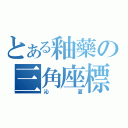 とある釉藥の三角座標（沁 夏）