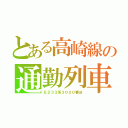 とある高崎線の通勤列車（Ｅ２３３系３０００番台）