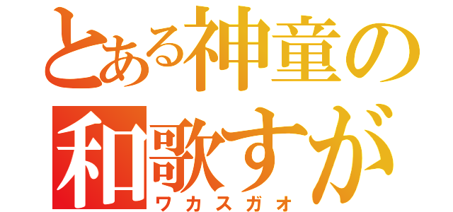 とある神童の和歌すがお（ワカスガオ）