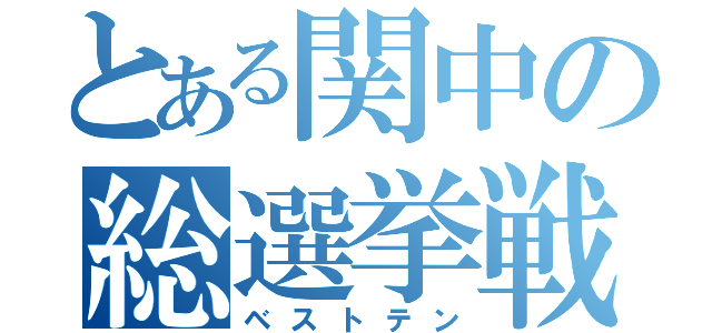 とある関中の総選挙戦（ベストテン）