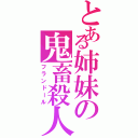 とある姉妹の鬼畜殺人（フランドール）