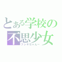 とある学校の不思少女（フシギちゃんー）