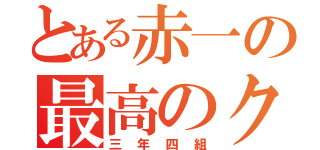 とある赤一の最高のクラス（三年四組）