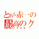 とある赤一の最高のクラス（三年四組）