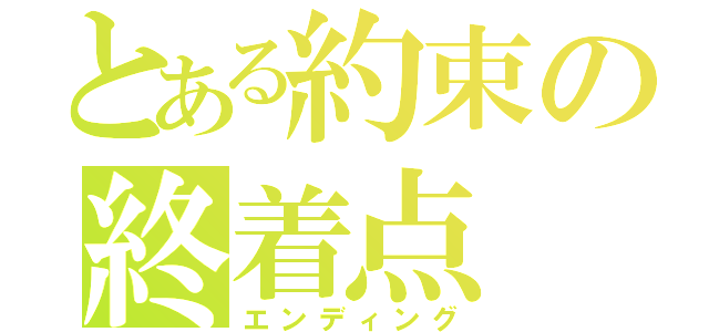 とある約束の終着点（エンディング）