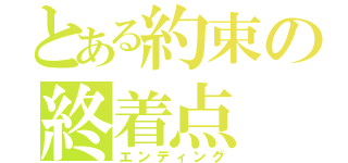 とある約束の終着点（エンディング）