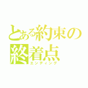 とある約束の終着点（エンディング）