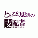 とある幻想郷の支配者（ミステリーガール）